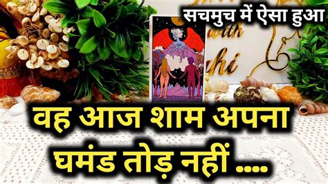 AAJ SHAAM WO KYA FEEL KAR RAHE THE AAPKE LIYE HINDI TAROT READING