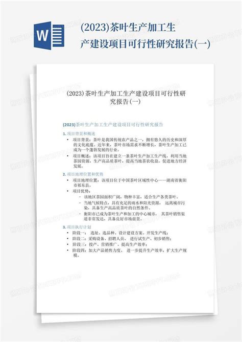 2023茶叶生产加工生产建设项目可行性研究报告一word模板下载编号qmbkwred熊猫办公