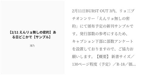 [r 18] リョ三 えんリョ無しの密約 【2 11 えんリョ無しの密約】ある日どこかで【サンプル】 浅乃の小 Pixiv