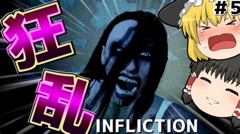 【ゆっくり実況】三姉妹のinfliction 5【ホラーゲーム】第二弾 Youtube