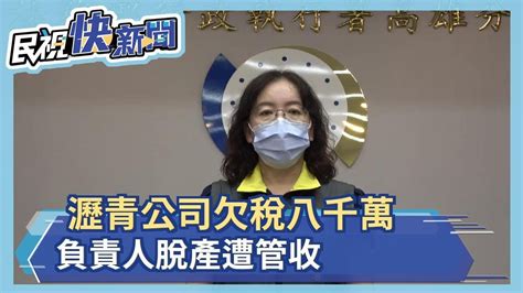 瀝青公司欠稅八千萬 負責人脫產遭管收－民視新聞 Youtube