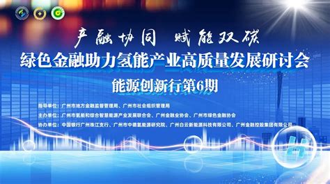 珠江金融网 产融协同 赋能双碳丨金融助力氢能产业高质量发展研讨会顺利举办