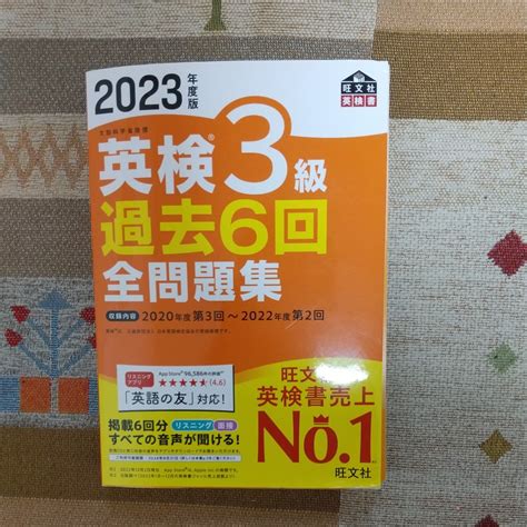 【やや傷や汚れあり】音声アプリダウンロード付き2023年度版 英検3級 過去6回全問題集 旺文社英検書の落札情報詳細 ヤフオク落札価格