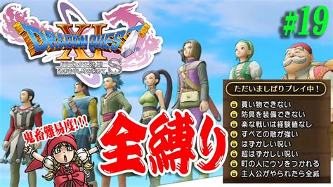 【dq11s・全縛り】19 裏ボスに向けて修行！！魔王を楽して平和になってもまだなお地獄のロトゼタシア【ドラゴンクエストxi 過ぎ去りし時を