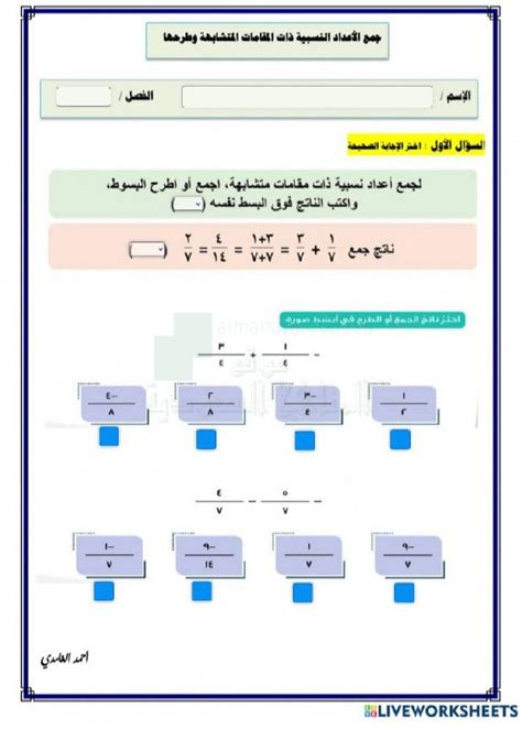 ورقة عمل تفاعلية لدرس جمع الأعداد النسبية ذات المقامات المتشابهة وطرحها