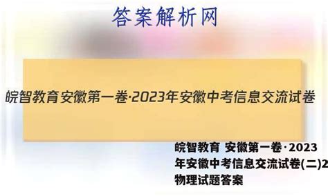 皖智教育 安徽第一卷·2023年安徽中考信息交流试卷二2物理试题答案 答案城