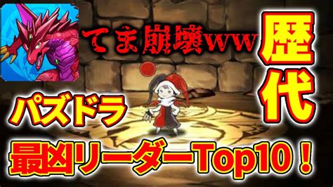 【パズドラ】歴代最強リーダーランキング！！！最も環境を破壊したキャラはどいつだ？！【〜2021年7月迄】 Mikotomoki