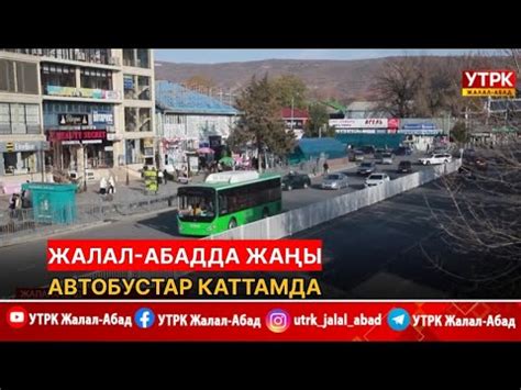 Жалал Абадда жаңы автобустар каттамда YouTube