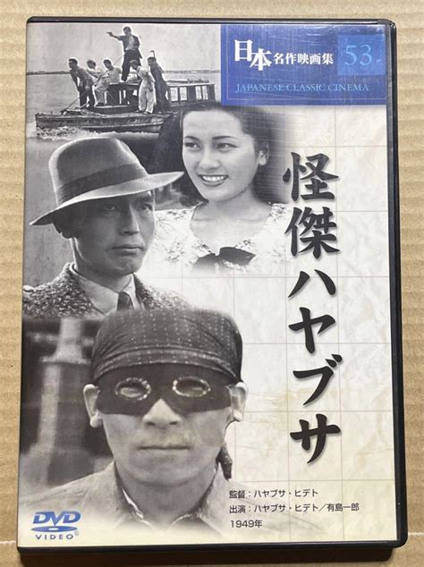 日本名作映画集53 怪傑ハヤブサ【中古dvd】※監督・出演 ハヤブサ・ヒデト By メルカリ