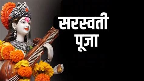 Maa Saraswati Puja Vidhi And Mantra साल 2025 में कब है बसंत पंचमी