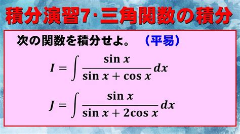 【高校数学＋】三角関数の積分【積分】20240217 Youtube