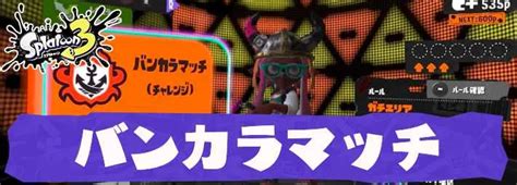 【スプラトゥーン3】バンカラマッチガチマッチの仕組み ウデマエポイント【スプラ3】 Appmedia