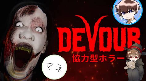 【生配信】ビビりな3人で協力型ホラーゲームやってみた【devour】 Youtube