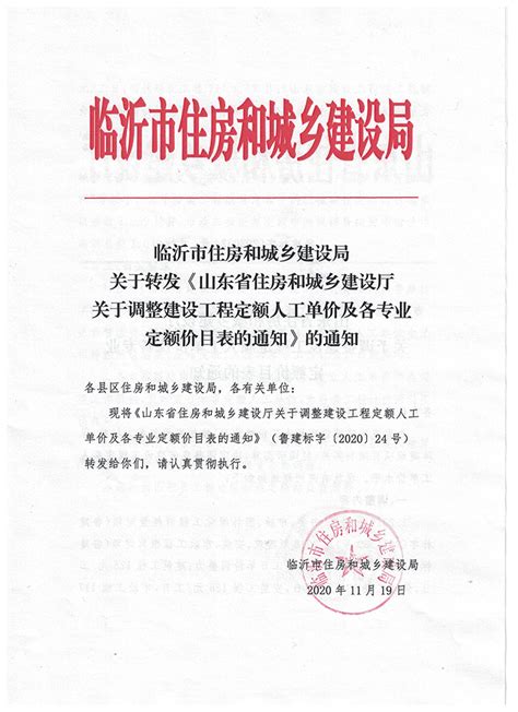 临沂市住房和城乡建设局 关于转发《山东省住房和城乡建设厅关于调整建设工程定额人工单价及各专业定额价目表的通知》的通知 通知公告 临沂市