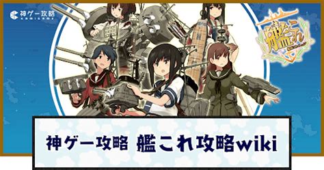 艦これ艦隊これくしょん攻略 神ゲー攻略