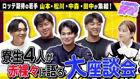 ロッテ期待の若手4人が登場！山本・松川・中森・田中が寮事情を語る大座談会【中川絵美里と野球⚾千葉ロッテ2軍寮編②】 Videos Wacoca Japan People Life