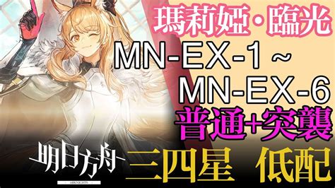 【明日方舟】mn Ex 1 ~ Mn Ex 6 低配 瑪莉婭·臨光 通關攻略 Arknights アークナイツ Youtube