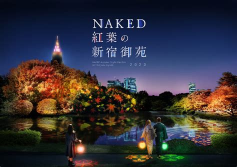 新宿御苑ネイキッド紅葉ライトアップイベントNAKED紅葉の新宿御苑2023開催 10月23日より前売券販売開始 2023年10月16