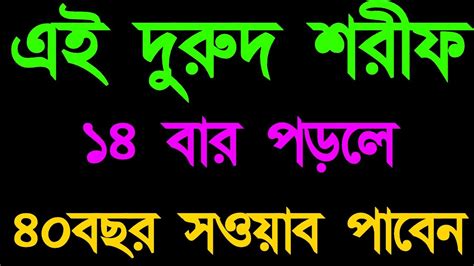 এই দুরুদ শরীফ ১৪ বার পড়ুন ৪০ বছর সওয়াব পাবেন। Sahabi Jibon Youtube