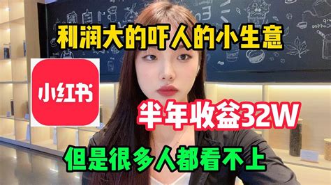 【幺美说运营】【副业推荐】亲测实战，建议收藏！【小红书电商】利润达到吓人的小生意，半年收益32w，其实富起来也就一两年 Youtube