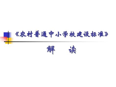 农村普通中小学校建设标准解读word文档在线阅读与下载无忧文档