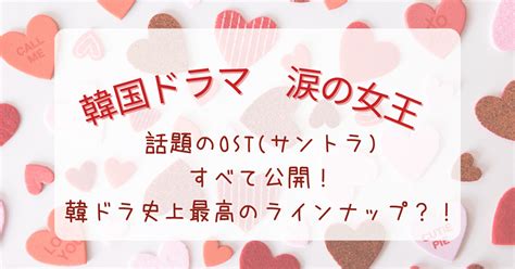 涙の女王のostサントラ一覧！挿入歌・主題歌・オープニング曲は？ 寝る暇だけある保育士ママbaya