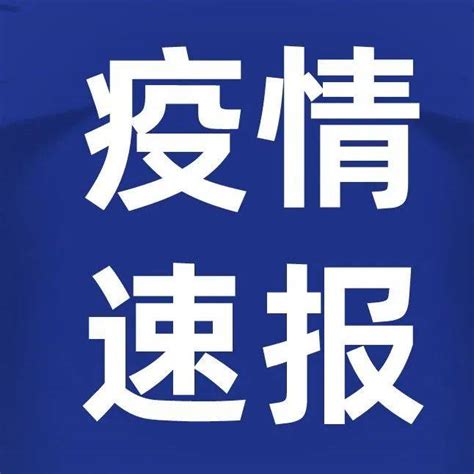 刚刚通报！河北新增1例本土无症状感染者 病例 尚在 廊坊