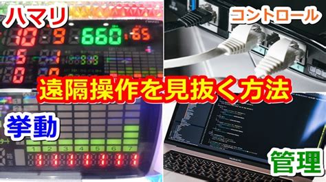 パチンコで遠隔操作の見分け方や見抜く方法とは？【本当】プロや業界人が教える怪しい挙動 甘デジ専門セミプロのパチンコ常勝ブログ