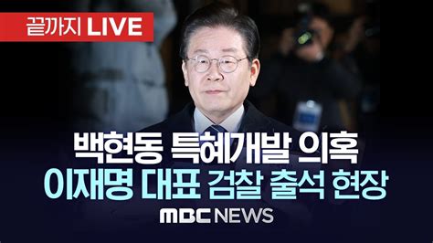 이재명 민주당 대표 검찰 출석 현장…`백현동 의혹` 피의자 조사 이 시각 서울중앙지검 [끝까지live] Mbc 중계방송