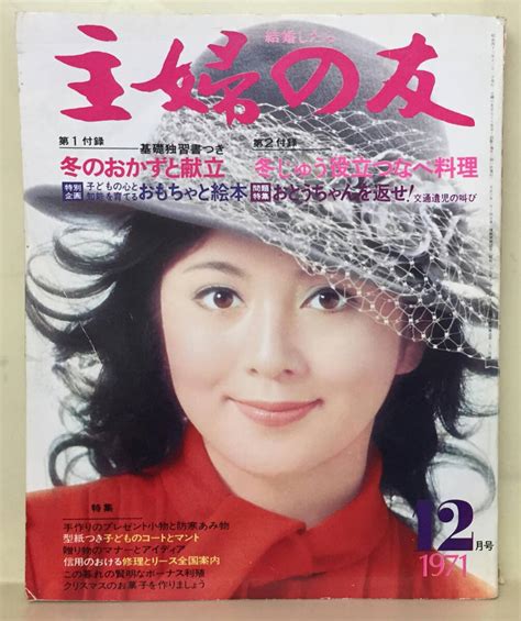 【傷や汚れあり】【主婦の友】1971年12月号 ★ 表紙：和泉雅子 ★ 前田美波里 マイク真木 大空真弓 加賀まりこ ピンキー 和田アキ子