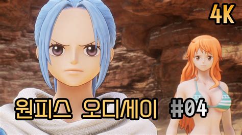 원피스 오디세이 04화 알라바스타편 One Piece Odyssey 4k YouTube