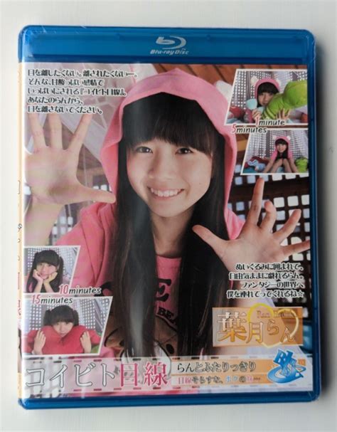 葉月らん コイビト目線 らんとふたりっきり 目線をそらすな ボクの妹葉月らん 正規品 ブルーレイ アイマックスアイドル、グラビア｜売買