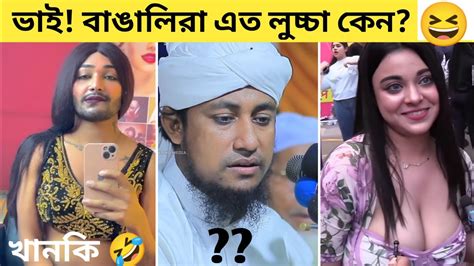 ভাই বাঙালিরা এত লুচ্চা কেন 😆😅৷ Osthir Bengali অস্থির বাঙালি৷ New