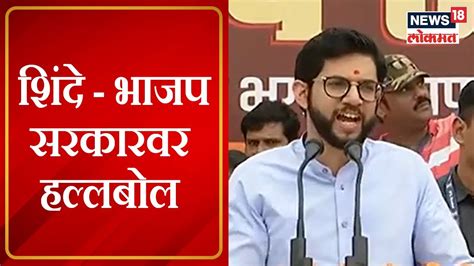 Aaditya Thackeray Ratnagiri Tour आदित्य ठाकरेंचा शिंदे भाजप सरकारवर