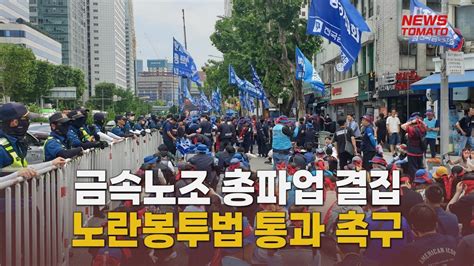 금속노조 총파업 결집노란봉투법 압박 말하는 기자들산업0531 Youtube