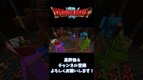 【ドラクエmod】魔王軍定例井戸端会議【minecraft】minecraft マインクラフト マイクラ Shorts Minecraft Summary マイクラ動画