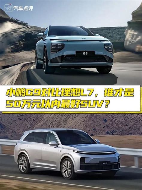 【小姐姐选车】小鹏g9对比理想l7，谁才是50万元以内最好suv 知乎