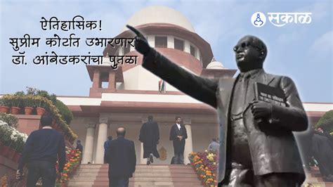 Constitution Day ऐतिहासिक संविधान दिनानिमित्त सुप्रीम कोर्टात उभारणार डॉ बाबासाहेब