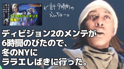 【ディビジョン】ディビ2のメンテ6時間延長！冬のディビジョン行ってくるわ「折れた翼」私は今暇で折れた心「the Division2