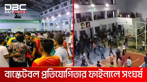 রাবিতে বাস্কেটবল খেলাকে কেন্দ্র করে দুই গ্রুপের সংঘর্ষ Dbc News Youtube