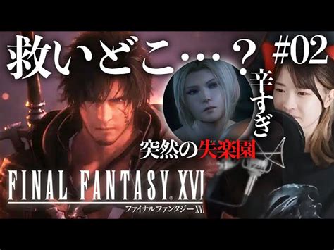 【ff16 02】発売日最速配信！クリアまで！finalfantasy Xvl【ファイナルファンタジー Xvi初見実況】※ネタバレ注意