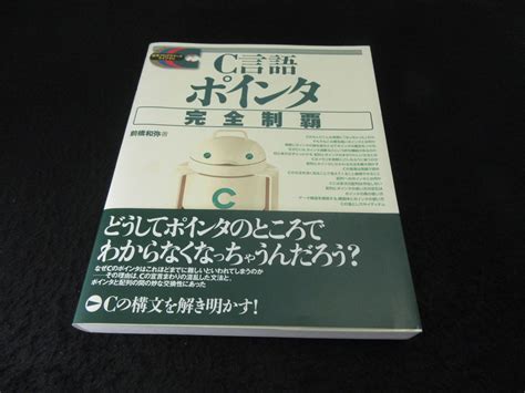 定番本 『c言語ポインタ完全制覇 標準プログラマーズライブラリ』 送185円 前橋和弥 技術評論社 の落札情報詳細 ヤフオク落札価格情報 オークフリー