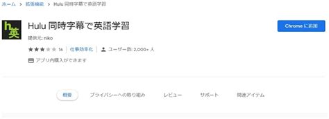 【最新】hulu同時字幕で英語学習！設定から使い方まで解説chrome拡張 ボーダレスlife