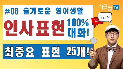 07 슬기로운 영어생활 인사표현 100 대화 최중요 표현 25개 Youtube