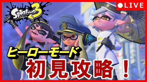 【初見攻略】ヒーローモードやっていくぞー！【スプラトゥーン3】 初見さん歓迎 チャージャー トライストリンガー スプラ3 Youtube