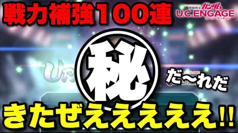 【実況ucエンゲージ】戦力補強でガシャ100連した結果！！ Youtube