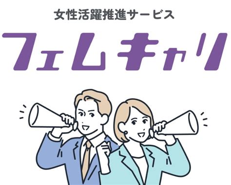 女性活躍推進は女性自身のセルフケアと企業の風土改革から。企業向け女性活躍推進サービス「フェムキャリ」発売開始！ 株式会社オノフのプレスリリース