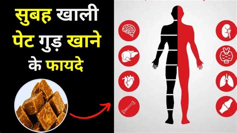 गुड़ खाने के फायदे सुबह खाली पेट गुड़ खाने से यह 10 रोग होंगे दूर Benefits Of Jaggery Youtube