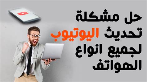 حل مشكلة تحديث اليوتيوب لجميع انواع الهواتف التى تدعم الاندرويد