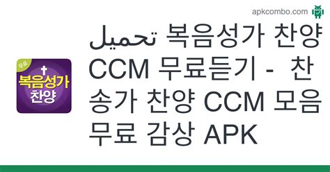 복음성가 찬양 Ccm 무료듣기 찬송가 찬양 Ccm 모음 무료 감상 Apk Android App تنزيل مجاني